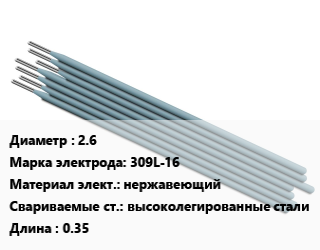 Электрод 2.6 309L-16 нержавеющий высоколегированные стали L=0.35, упак цена от 1608 Тг / упак, где купить, условия доставки в Костанае и Костанайской области